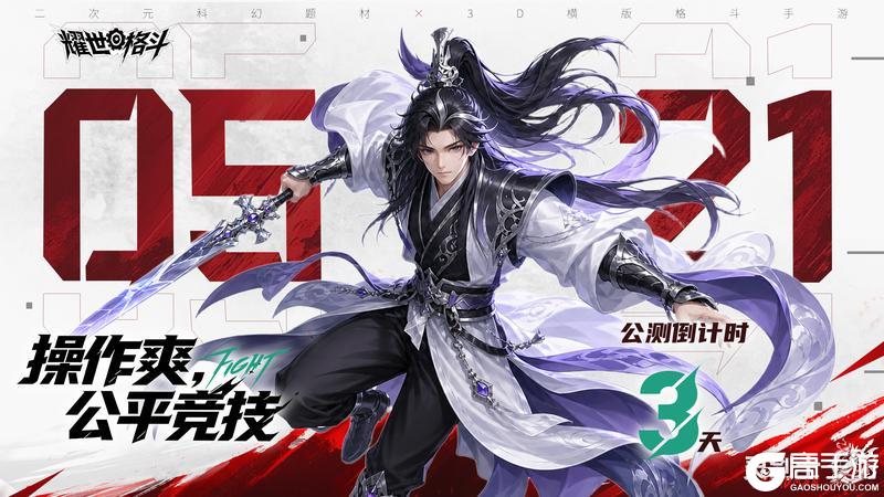《耀世格斗》公测倒计时3天！操作爽，公平竞技！