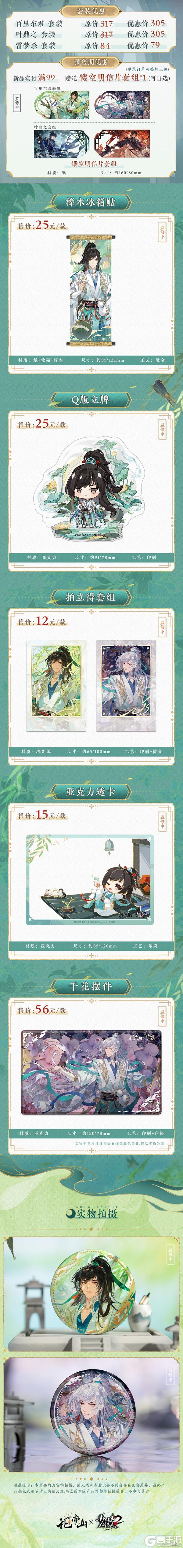 《花亦山心之月》花与少年联动主题周边上新！