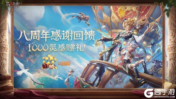 1000灵感赠礼！《第五人格》八周年感谢回馈
