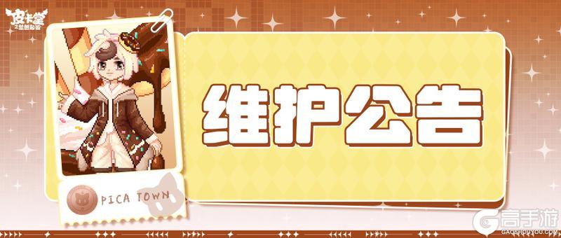 《皮卡堂之梦想起源》〓5月7日维护更新公告〓
