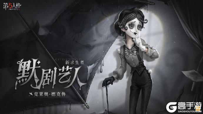 《第五人格》求生者默剧艺人-克莱奥·德克鲁即将和大家见面
