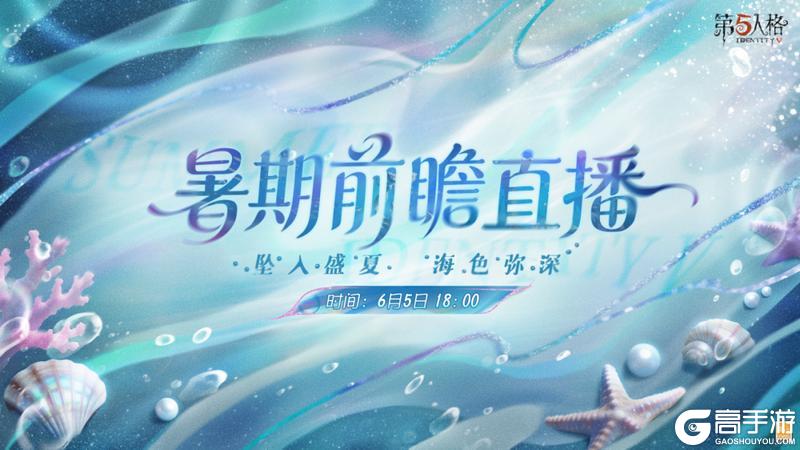 第五人格暑期版本前瞻直播将于6月5日18点开启
