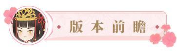 《某某朝的女子乐坊》5月21日 全新伙伴[御神子]登场，乘黄系列装饰物上线！
