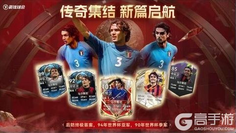 全新世界杯传奇登陆《最佳球会》!