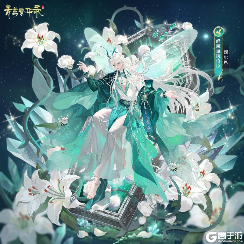 《青鸾繁华录》🐝蜂魔血统侍臣——西尔恩