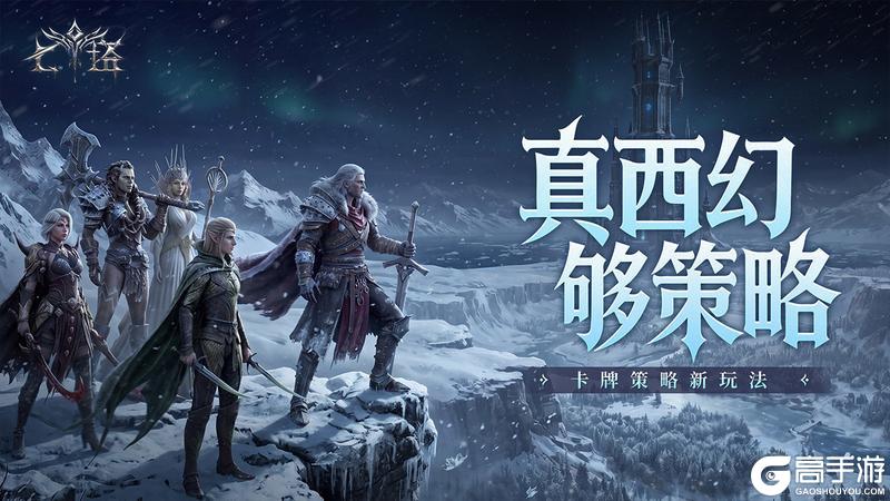 《七塔》全平台公测启幕：真西幻，够策略，给卡牌玩家换个口味！