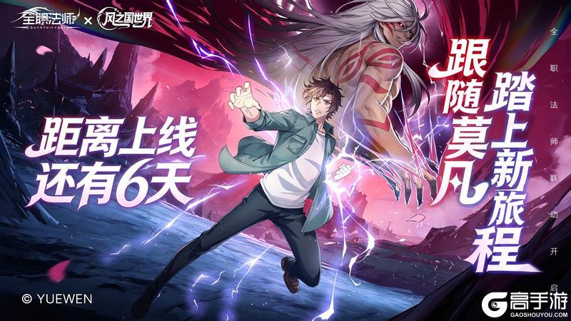 《风之国世界》×《全职法师》上线还有 6 天