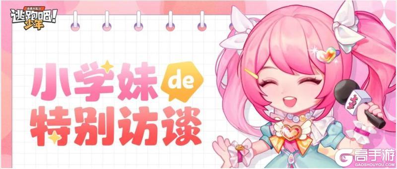 《逃跑吧！少年》学妹有话说-听说炼丹炉回归咯！