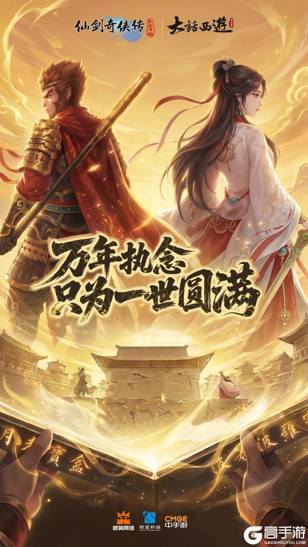 《仙剑奇侠传：新的开始》执剑遇至尊 一梦娶红颜