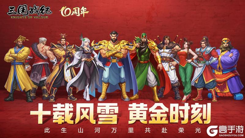 《三国战纪：风云再起》三国战纪十周年