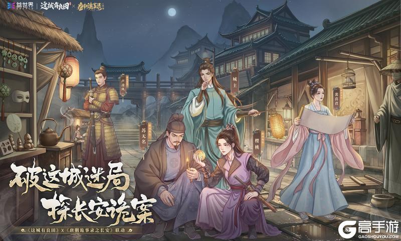 《这城有良田》唐诡3联动今日正式上线!苏无名带队解锁小城探案新体验!