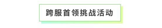 《全民养成之女皇陛下》晶透甜心午茶聚 | 5月21日更新预告