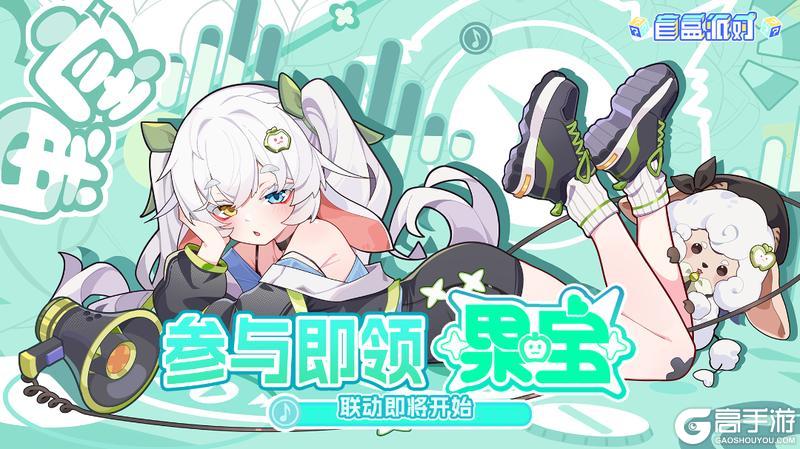 《盲盒派对》x 果宝联动情报大放送!