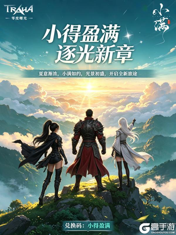 《零度曙光》【内含福利码】小得盈满，曙光渐盛