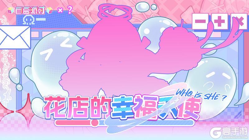 《盲盒派对》 x ??? 神秘联动即将开启！