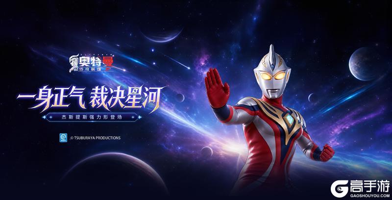 《奥特曼传奇英雄2》杰斯提斯版本更新介绍