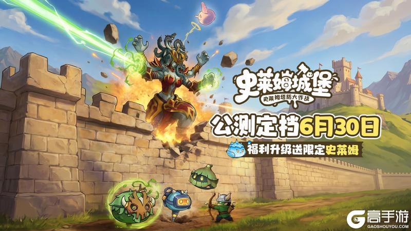 《史莱姆城堡》6月30日正式公测!福利抢先看