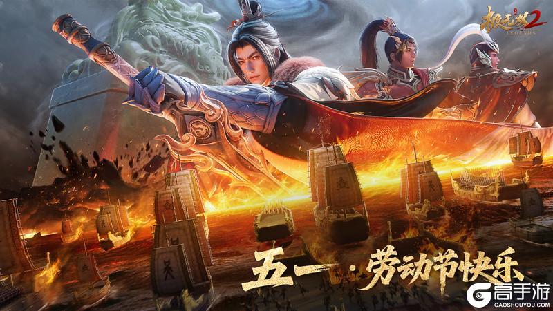 《极无双2》【五一福利】五一劳动节快乐！