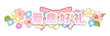 《织梦森林》花开予她丨520,以温柔微光,自在盛放(内含通码福利)