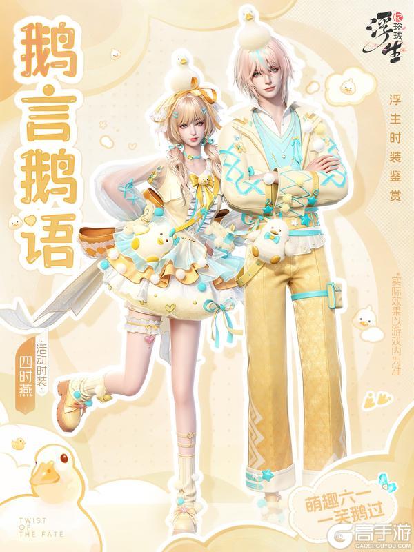 《浮生忆玲珑》鹅言鹅语丨四时燕时装上新