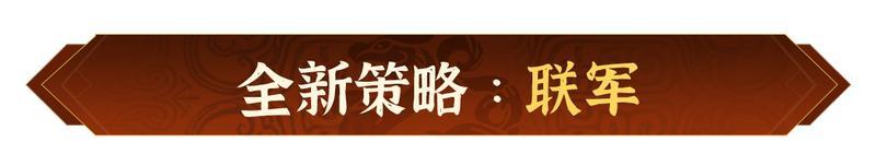 《偃武》全新沙盘 联军合纵！