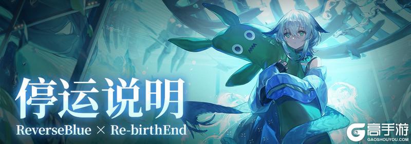 《溯回青空》停运说明