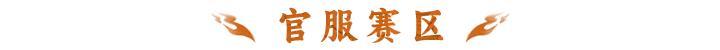 《神仙道3》全新S22赛季赛区划分来袭!大步迈入新纪元!