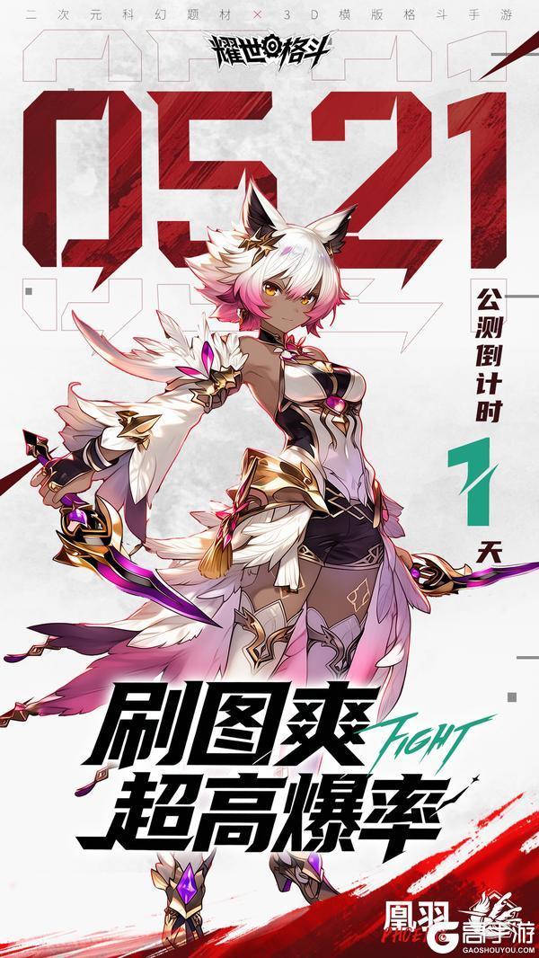 《耀世格斗》公测倒计时1天！预下载现已开启，真格斗，明天见！