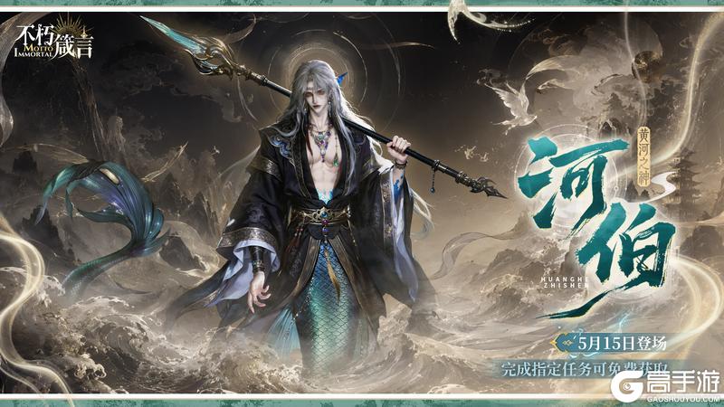 《不朽箴言》暴击连斩,残血收割,护盾加身狂斩全场,「河伯」技能抢先看