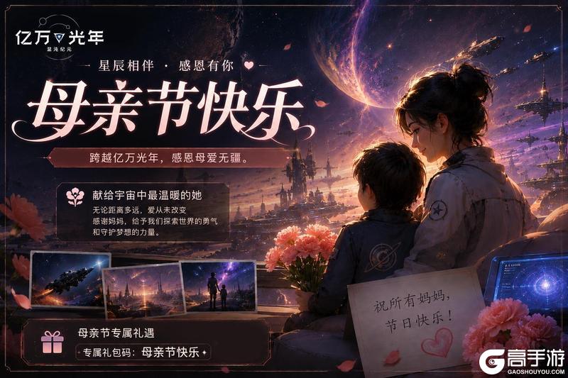 《亿万光年》节日福利:母亲节快乐!愿所有母亲幸福健康!