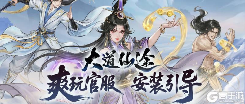 《大道仙途》「仙途启程」安装指南 | 遇到风险提示？请看这里！