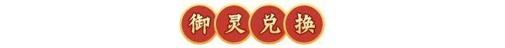 《神仙道3》活动预告 |高额恢复，额外战法！全新御灵「通灵谛听」登临三界！