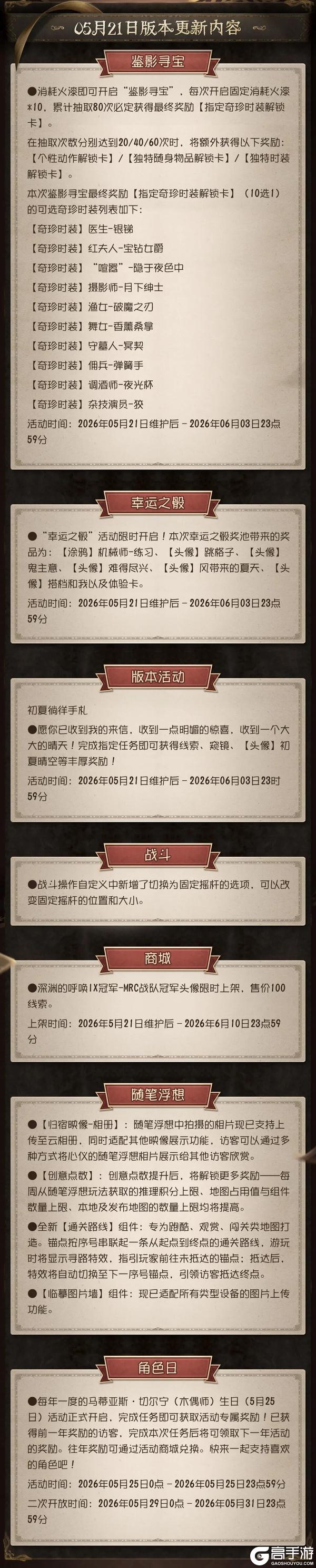 《第五人格》2026年5月21日维护公告