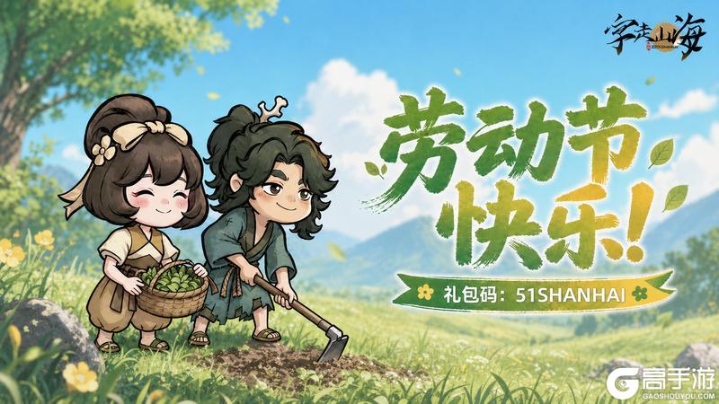 《字走山海》冒险者劳动节快乐！山海有礼伴君行，处处皆是好风景~