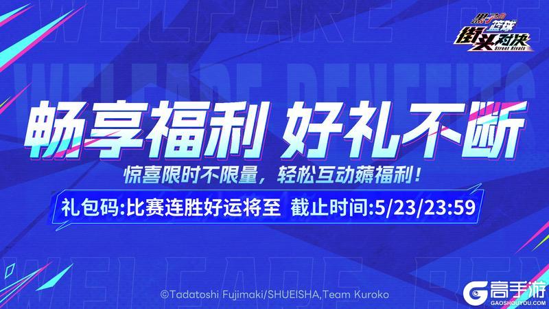 《黑子的篮球：街头对决》福利放送丨限时不限量礼包码