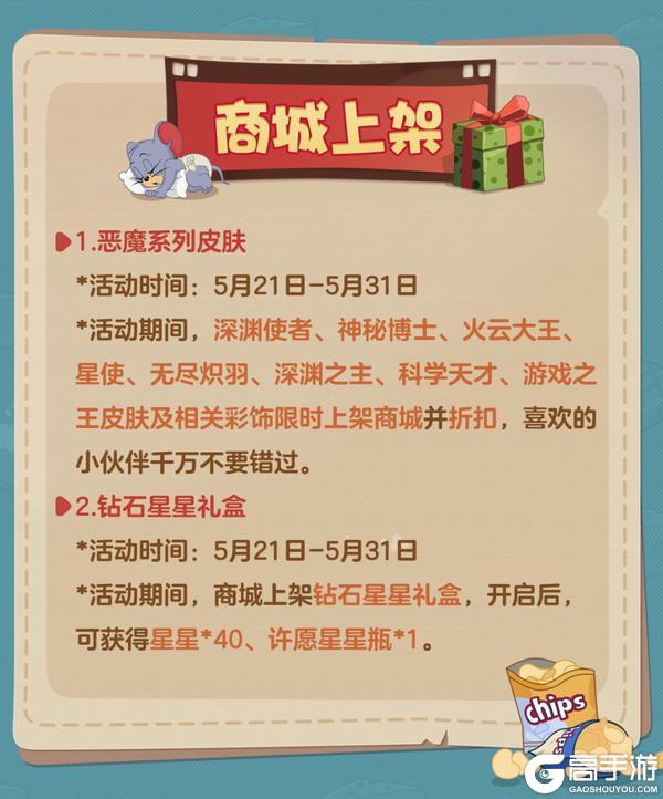 《猫和老鼠》5.21更新公告丨更多精彩快来一览具体内容吧!