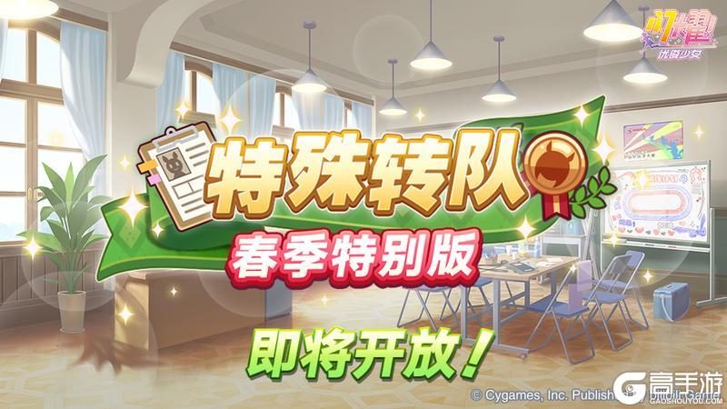 《闪耀！优俊少女》“特殊转队 春季特别版”活动预告！