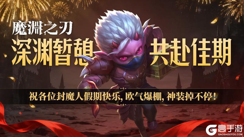 《魔渊之刃》【内含密令】欢庆五一，签到领好礼！