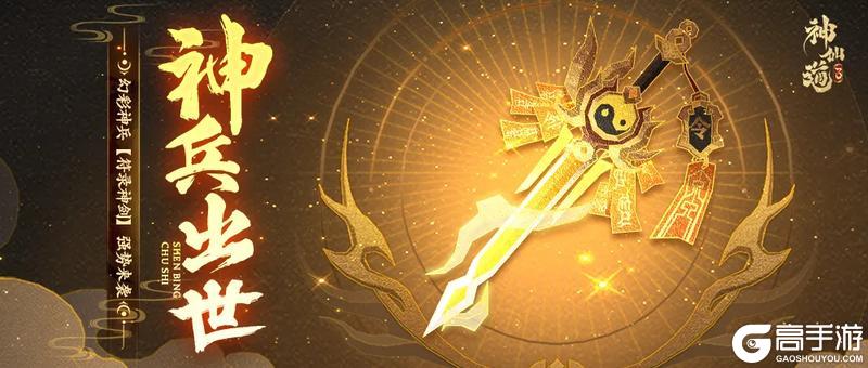 《神仙道3》活动预告 |符录神剑，利刃出世！强力神兵「符录神剑」登临三界！