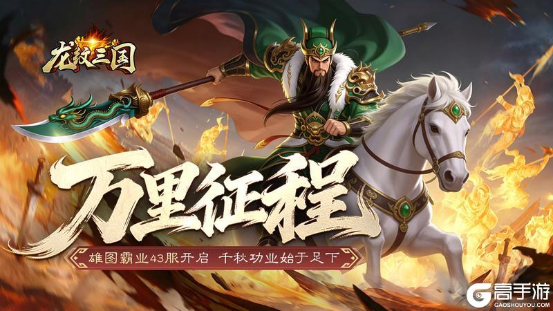 开服公告丨《龙纹三国》王者归来版6月1日新服开启公告
