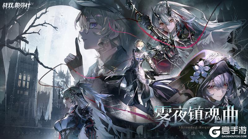 《战双帕弥什》【雾夜镇魂曲】活动即将开启