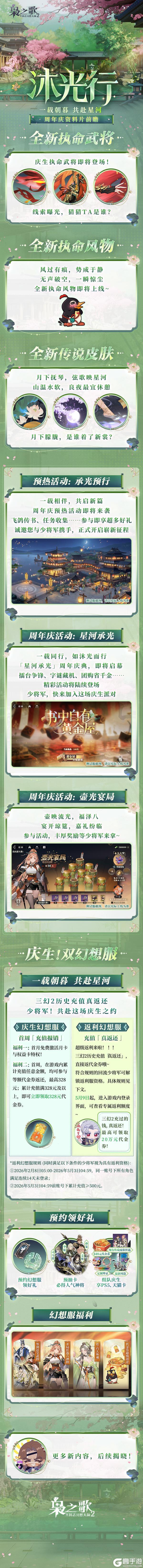 《三国志幻想大陆2：枭之歌》周年庆资料片「沐光行」前瞻来啦！新武将、新皮肤、庆生幻想服等