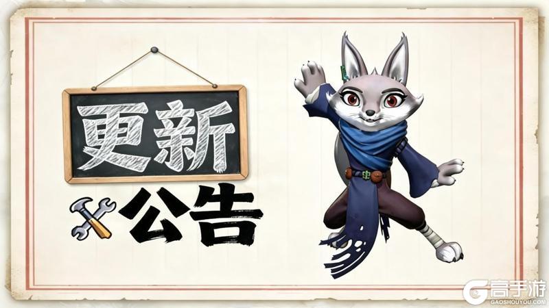 《功夫熊猫：神龙大侠》【官方公告】20260514停服更新公告