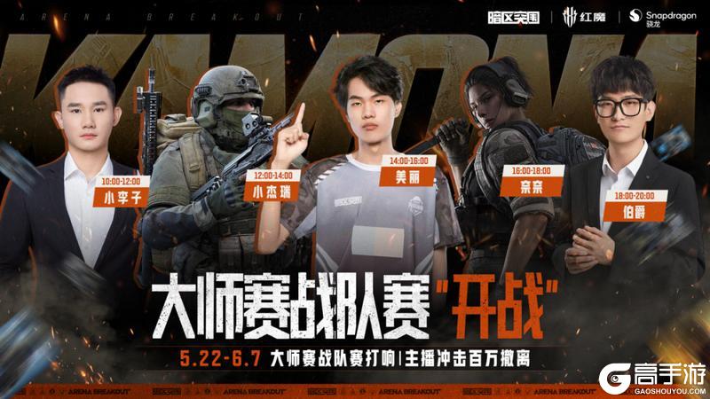 《暗区突围》大师战队赛开启！看主播联手冲击百万撤离！