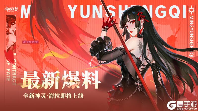 《命运圣契》最新爆料 | 神灵·海拉即将登场！专治各种“不服输”！