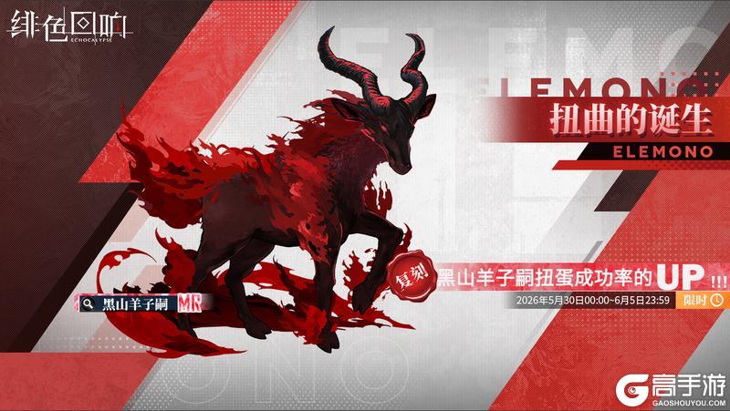 《绯色回响》源质兽限时建构「扭曲的诞生」即将开放！