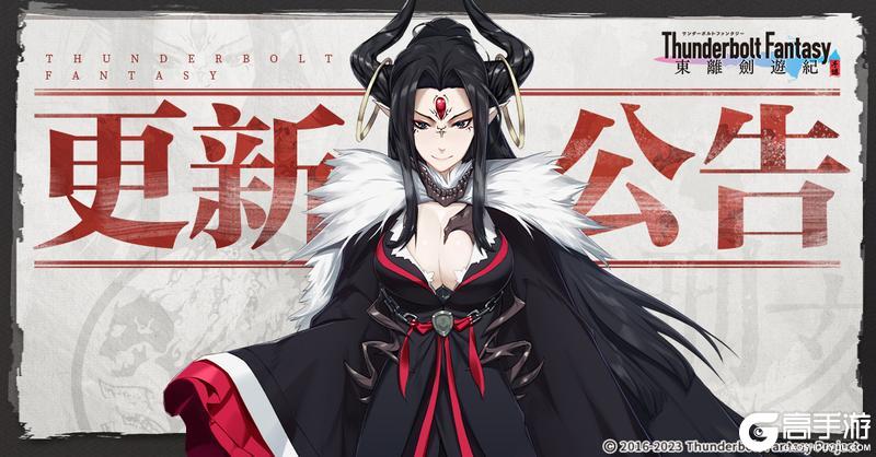 《东离剑游纪》5月21日服务器维护及版本更新公告