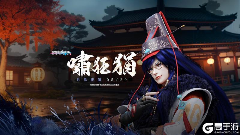 《东离剑游纪》「世欲诳语」资料片
