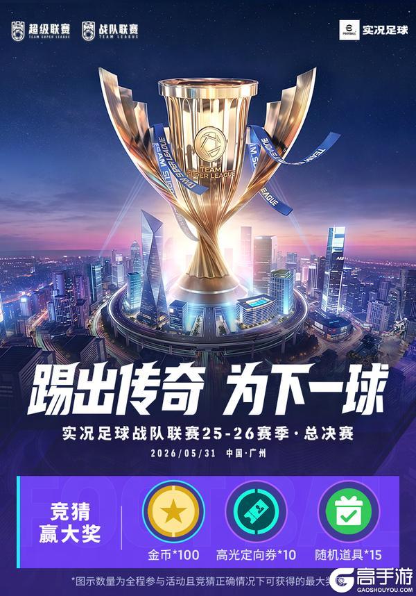 《实况足球》竞猜有奖 赢好礼!战队联赛总决赛一触即发!
