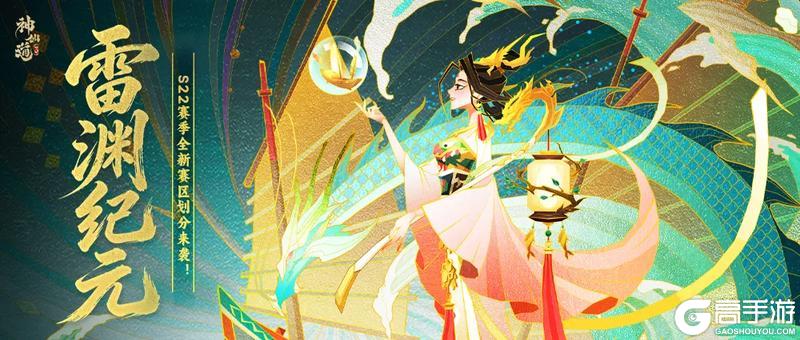 《神仙道3》全新S22赛季赛区划分来袭!大步迈入新纪元!